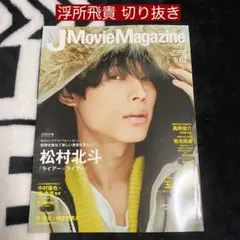 浮所飛貴 2021.vol.67 J Movie Magazine 切り抜き
