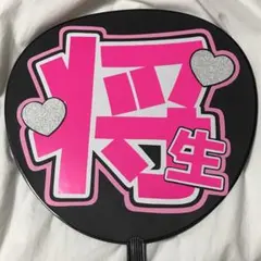 timelesz 橋本将生 うちわ文字 名前うちわ 完成品