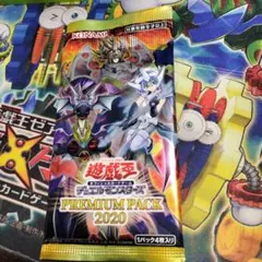 遊戯王　プレミアムパック2020　絶版未開封パック