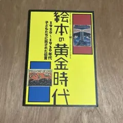 2026年最新】80年代絵本の人気アイテム - メルカリ