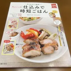 ちょこっと仕込みで時短ごはん : 作りおきより簡単!