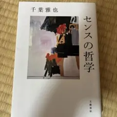 センスの哲学