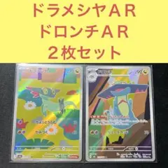ドラメシヤＡＲ ドロンチＡＲ ２枚セット ちょっとうらむ ていさつしれい