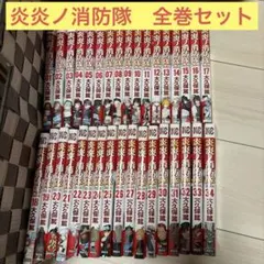 2026年最新】炎炎ノ消防隊 全巻セットの人気アイテム - メルカリ