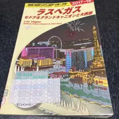 ラスベガス セドナ&グランドキャニオンと大西部 2017～18年版　地球の歩き方