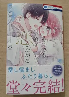 【新刊】それでも弟は恋したがる 8巻