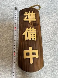 木製 準備中 看板 サイン 26×8.8cm 【B】