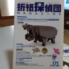 折紙探偵団 MAGAZINE 173号172号 もも太郎様専用です