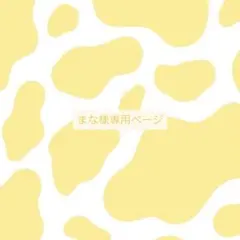 まな様専用ページ