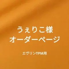 うぇりこ様オーダーページ