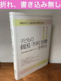 子どもの貧困/不利/困難を考える Ⅱ 社会的支援をめぐる政策的アプローチ
