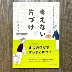 匿名送料込み】片づけられない人のための考えない片づけ