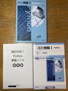 【翌日発送】高校情報Ⅰ 教科書　Python 教科書と学習ノート　実教出版