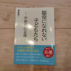 脇役になれない子どもたち