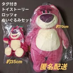 【未使用】トイストーリー ロッツォ ぬいぐるみ セット まとめ売り 超超BIG