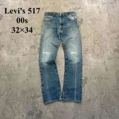00s【Levi's】リーバイス（32×34）517＊ブーツカット＊ダメージ