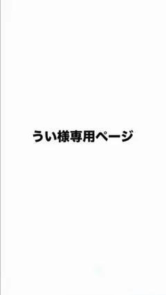 うい様専用ページ