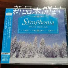 シンフォニア　ホワイト・ヒーリング〈新品未開封CD　全17曲〉解説/歌詞付