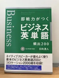 即戦力がつくビジネス英単語 頻出200