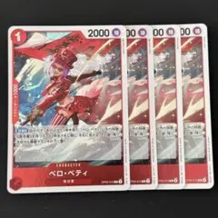 航海王卡牌 貝洛蓓蒂 紅色 R卡4張