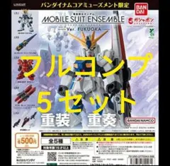 MOBILE SUIT ENSEMBLE～FUKUOKA〜コンプ5セット