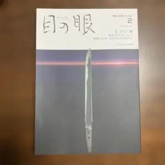 目の眼 2024年2月号