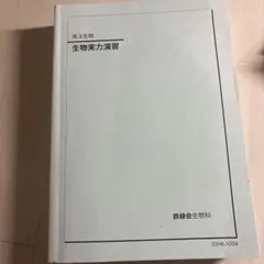 2026年最新】鉄緑会 生物の人気アイテム - メルカリ