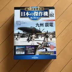 2026年最新】第二次世界大戦傑作機コレクション 震電の人気アイテム
