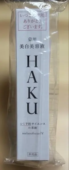 資生堂 HAKU メラノフォーカスIV 20g ①