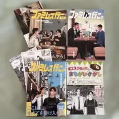 ファミレス行こ。下 和山やま トランプ 特装版 アクスタ アニメイト