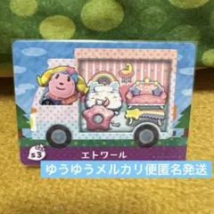 あつまれどうぶつの森 amiiboカード エトワール　サンリオ　匿名発送