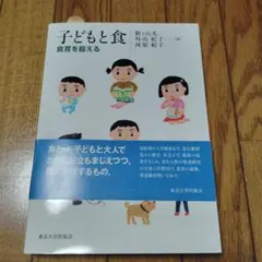 子どもと食 : 食育を超える