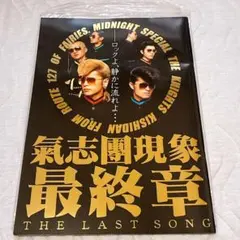 気志團現象 最終章 THE LAST SONG - メルカリ