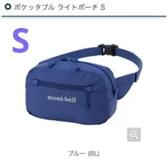 mont-bell ポケッタブル ライトポーチ S/ブルー