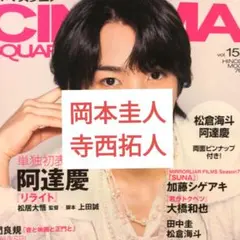 シネマスクエア 岡本圭人 寺西拓人 切り抜き