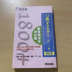 入試 漢字マスター1800+ 四訂版