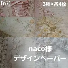 【n7】naco様　両面デザインペーパー 　12枚セット　a4