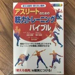 使える筋肉・使えない筋肉 アスリートのための筋力トレーニングバイブル