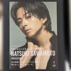 澤本夏輝 1stフォトエッセイ『きらきらじゃない、僕の輝き方』