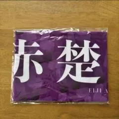 ≒JOY ニアジョイ 4周年記念個別マフラータオル 天野香乃愛 ≒JOY ニアジョイ 4周年記念個別マフラータオル 天野香乃愛 - メルカリ