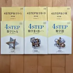 4STEP数学 I+A II+B III 改訂版
