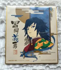 鬼滅の刃/一番くじ/ミニ色紙/冨岡義勇