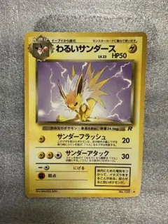 旧裏ポケモンカード　わるいサンダース ◆