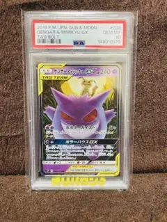 即日発送！【PSA10】ゲンガー＆ミミッキュGX RR 038/095