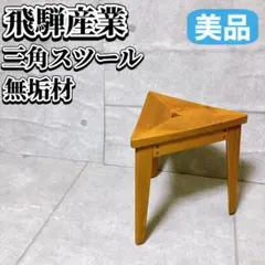 2026年最新】飛騨産業 スツールの人気アイテム - メルカリ