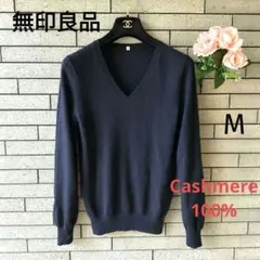 ❤【無印良品】✨美品　カシミヤ100%　Vネックセーター　ネイビー/紺　M