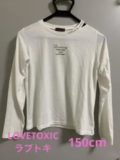 LOVETOXIC★長袖カットソー★白★150cm（M）