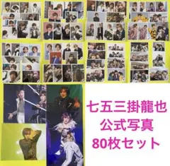 【お正月価格】Travis Japan 七五三掛龍也 公式写真80枚セット