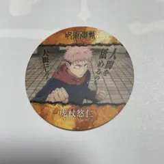 呪術廻戦 虎杖悠仁 コースター