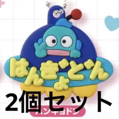 超お得セットです！メルヘン工房おなまえホルダー ハンギョドン2個セット